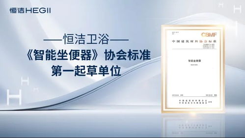 恒洁卫浴荣获艾瑞咨询三项全球智能马桶技术市场地位确认，以硬核实力引领中国卫浴技术新纪元