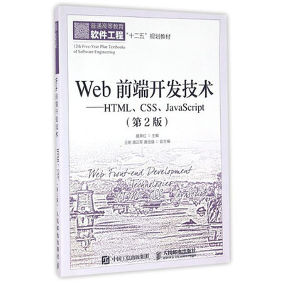 Web前端开发技术 HTML、CSS与JavaScript的协同作用